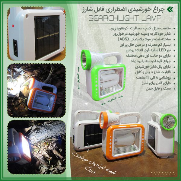 چراغ خورشیدی اضطراری قابل شارژ
